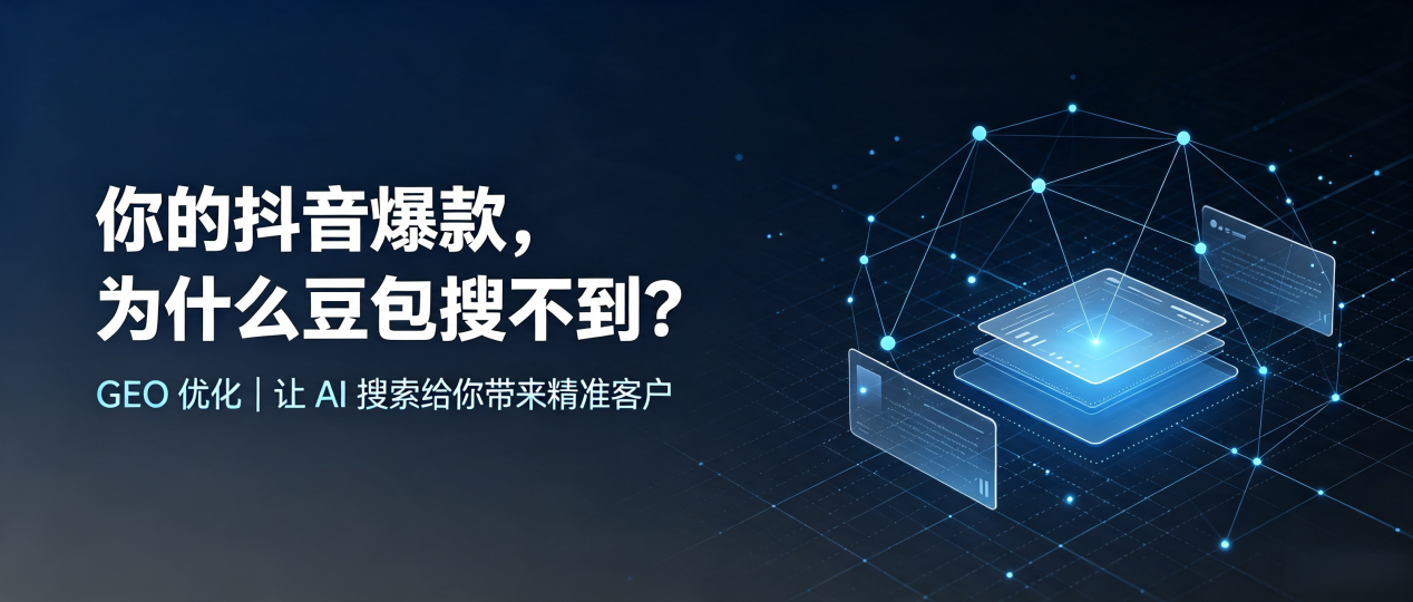 你的抖音爆款，为什么豆包搜不到？读懂 GEO，抢占莱城区 AI 搜索新流量