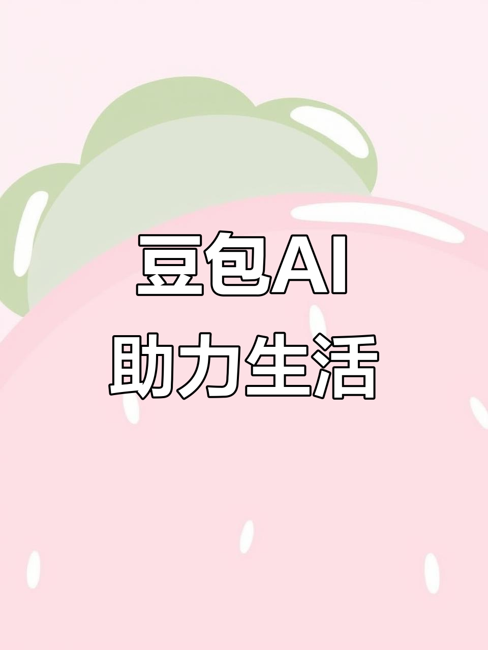 莱城区AI搜索应用普及 豆包搜索优化健全品牌内容传播渠道